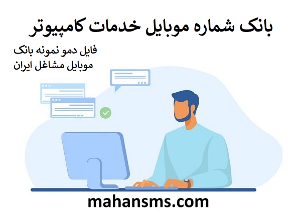 تصویر بانک موبایل مشاغل ایران-موبایل خدمات کامپیوتر،تجارت الکترونیک،آموزشگاه ها،برنامه نویس ها